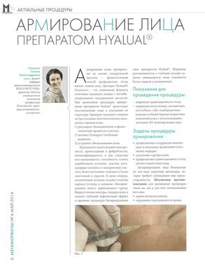 В журнале «Метаморфозы» №5 (6) май  2014 г. опубликована статья «Армирование лица препаратом HYALUAL»