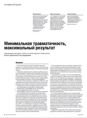 В журнале Облик №1 (24) февраль 2018 года опубликована статья Евгения Лешунова, Марлена Суламанидзе и Эдуарда Тер-Терьяна "Минимальная травматичность. Максимальный результат"