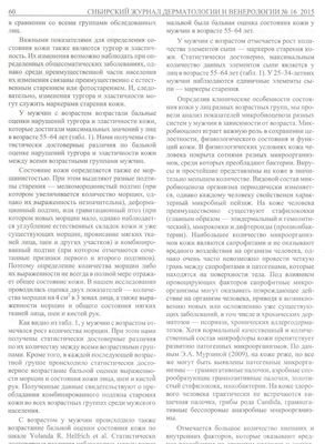 «Сибирский журнал дерматологии и венерологии» №16 2015 опубликовал статью «Особенности состояния кожи и микобиоценоза у мужчин разных возрастных групп»