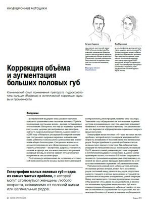 В журнале Облик №1 (24) февраля 2018 года опубликована статья Евгения Лешунова и Яны Юцковской "Коррекция объема и аугментация больших половых губ"