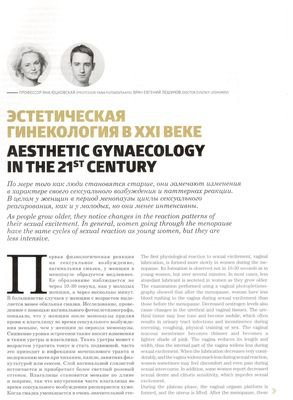 В журнале ANTI-AGE MAGAZINE RUSSIA 2016 опубликована экспертная статья «Эстетитическая гинекология в XXI веке»