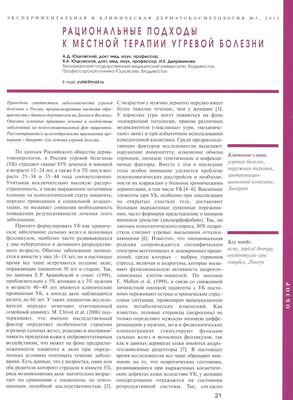 В журнале «Экспериментальная и клиническая дерматокосметология» №5 2013г. опубликована статья «Рациональные подходы к местной терапии угревой болезни»
