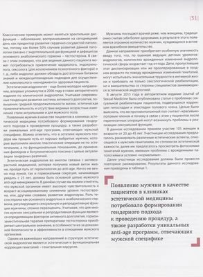 В журнале "Совершенство профи" (февраль 2018 года) опубликована статья Лешунова Е.В. "Эстетическая андрология. Современные позиции и тенденции развития.