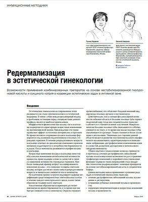 В журнале Облик № 1 (24) февраль 2018 года опубликован статья Галины Наумчик и Евгения Лешунова "Редермализация в эстетической гинекологии"