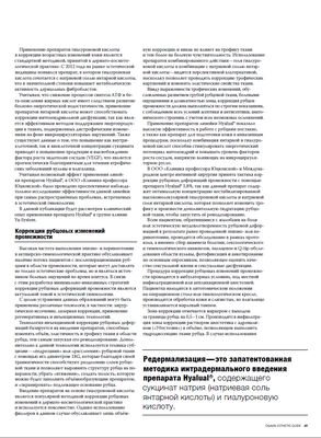В журнале Облик № 1 (24) февраль 2018 года опубликован статья Галины Наумчик и Евгения Лешунова "Редермализация в эстетической гинекологии"