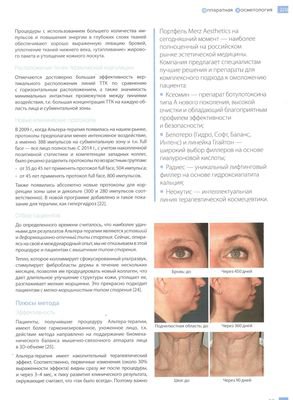 В Журнале «Аппаратная косметология» №2 2016 год вышла новая статья под заголовком «Альтера - терапия - золотой стандарт эффективного омоложения»