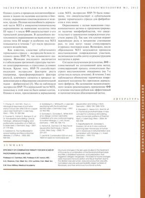 В журнале «Экспериментальная и клиническая дерматокосметология» №3 2012г. опубликована статья «Эффективность комбинированного лечения рубцов кожи с помощью фототермолиза и филлера»