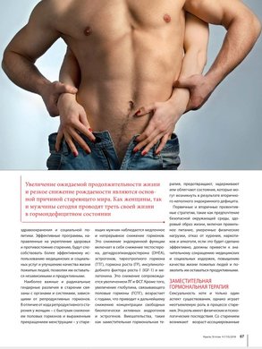В журнале «Les Nouvelles Esthetiques» напечатана статья преподавателей «Школы профессора Юцковской» «Современные ANTI - AGE - стратегии для мужского сексуального здоровья»