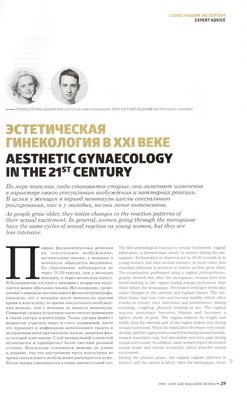 В журнале ANTI-AGE MAGAZINE RUSSIA 2016 опубликована экспертная статья «Эстетитическая гинекология в XXI веке»