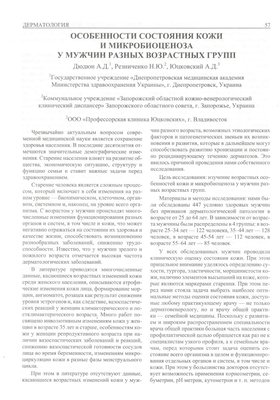 «Сибирский журнал дерматологии и венерологии» №16 2015 опубликовал статью «Особенности состояния кожи и микобиоценоза у мужчин разных возрастных групп»